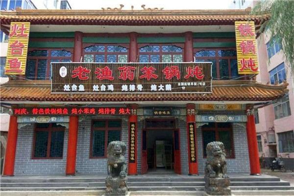 老渔翁笨锅炖