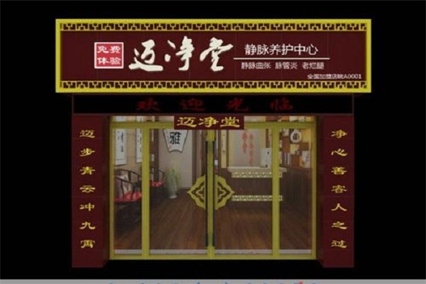 迈净堂养生馆加盟