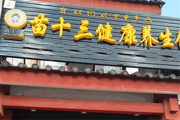 苗十三养生馆加盟