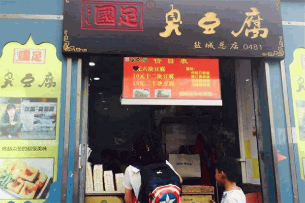 帼足臭豆腐