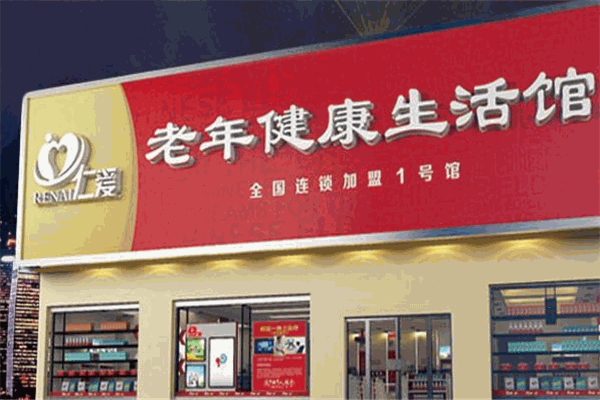 仁爱老年健康生活馆