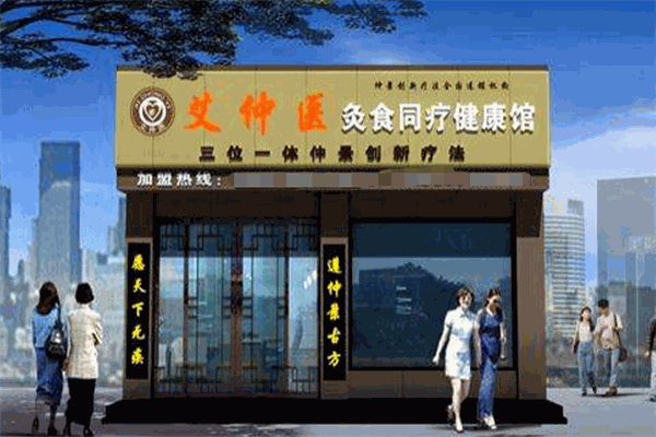 艾仲医养生馆加盟