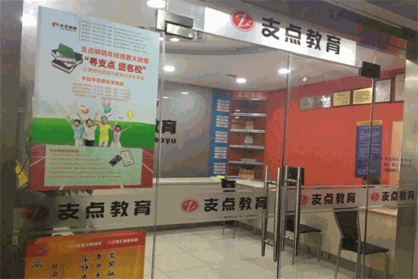 支点教育