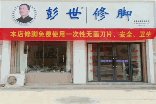 彭世修脚