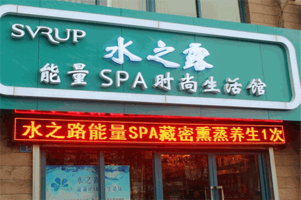 水之露能量SPA时髦生活馆