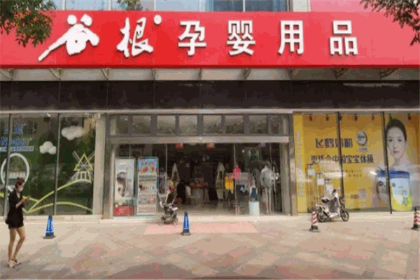 谷根孕婴店