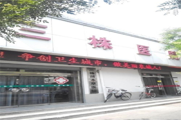 三株医院加盟
