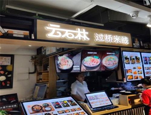 云石林过桥米线