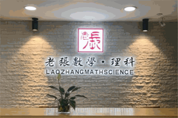老张数学·理科