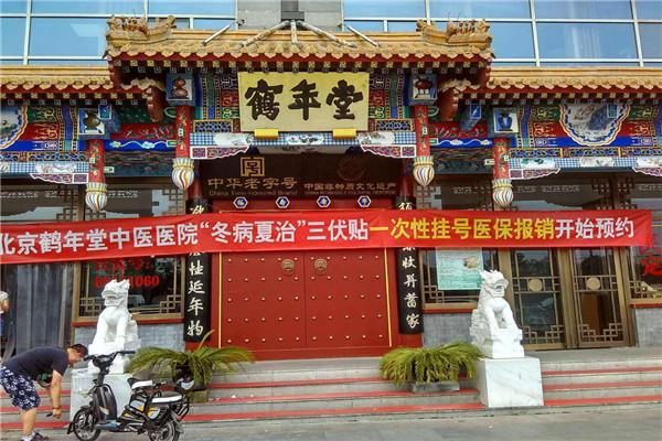 鹤年堂中医馆加盟