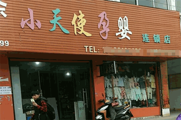 小天使孕婴用品