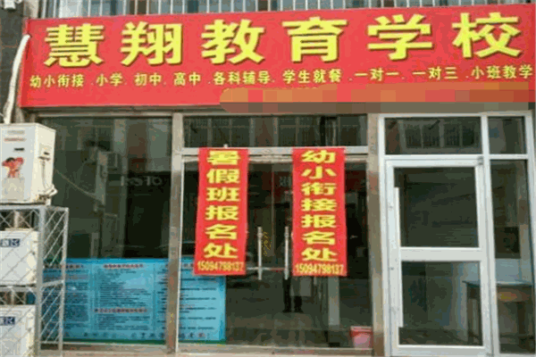 慧翔教育