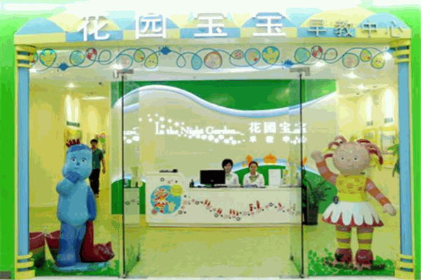 花园宝宝早教中心