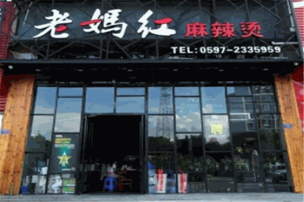 四川老妈红