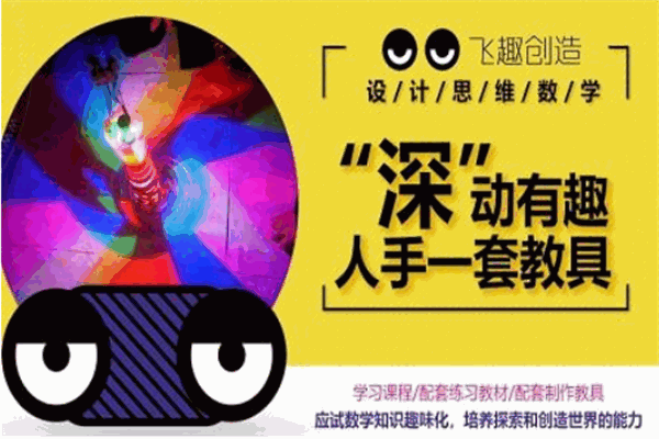 飞趣设计思维数学