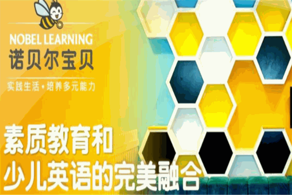 诺贝尔宝贝早教
