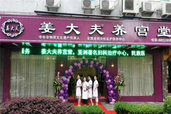 姜大夫养宫堂加盟