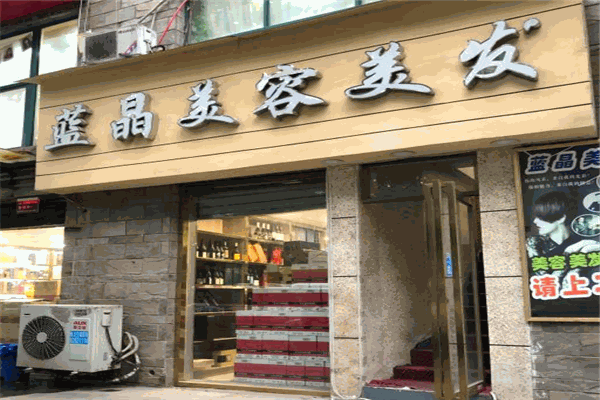 蓝晶美容美发加盟