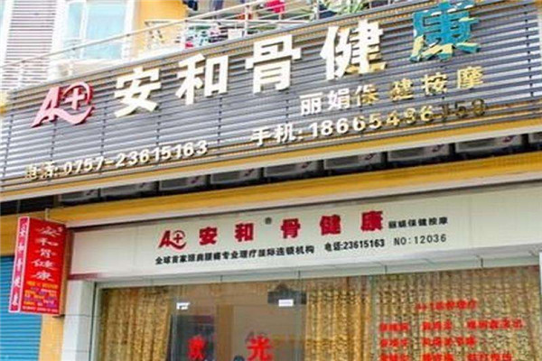 安和骨健康理疗店加盟