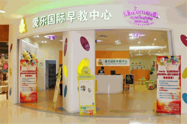 乐知爱乐早教中心
