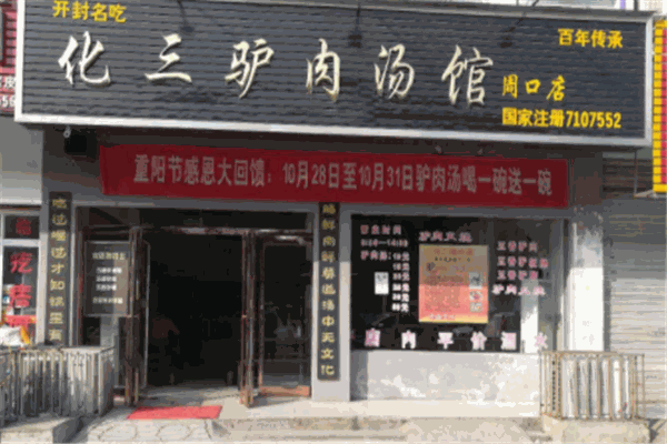 开封化三驴肉汤馆
