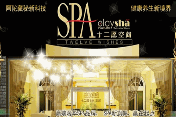 欧韵娅诗十二愿SPA