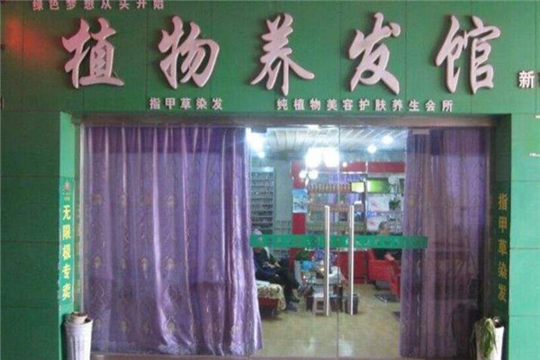 养发师植物养发馆加盟