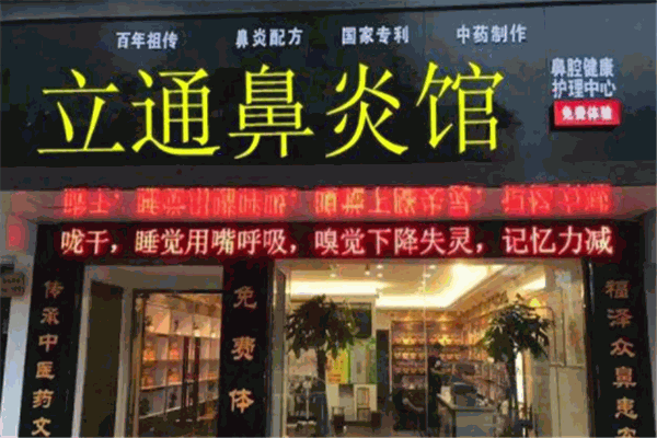 李氏立通鼻炎养生馆