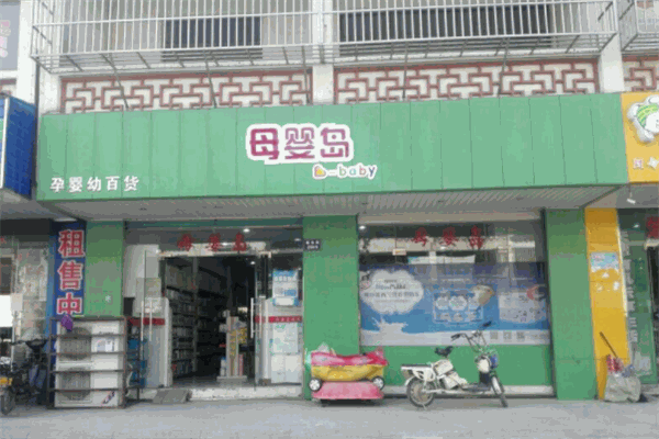 母婴岛