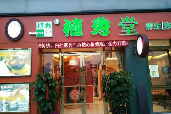 植秀堂养生养颜馆加盟
