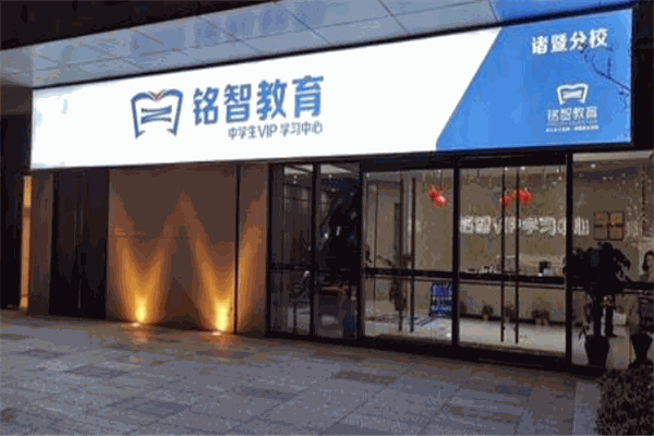 铭智教育