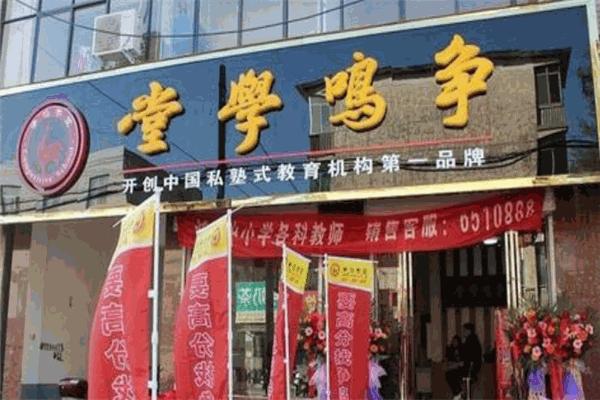 争鸣学堂