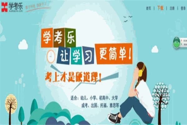 学考乐教育