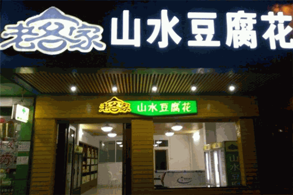 老客家山水豆腐花