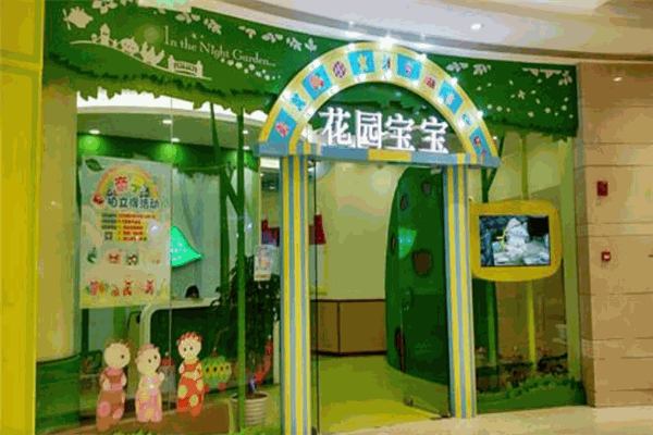 花园宝宝早教中心