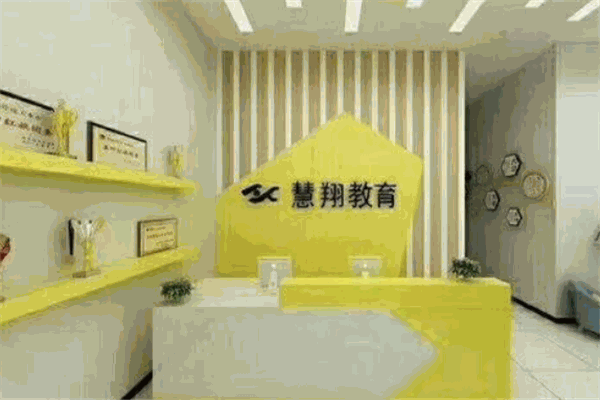 慧翔教育