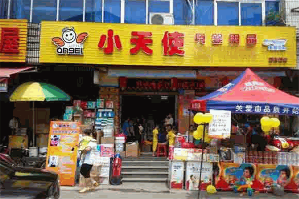 小天使孕婴用品