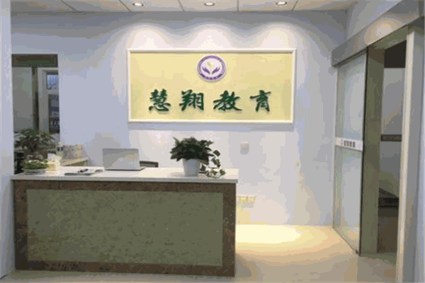 慧翔教育