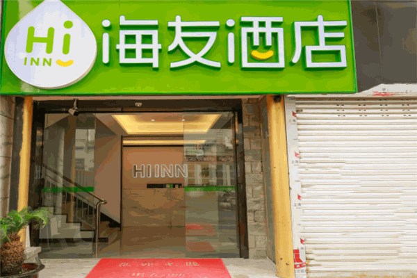 海友酒店