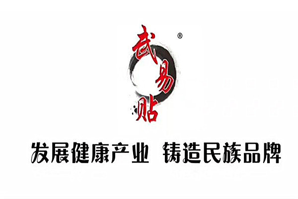 武易贴膏药铺加盟