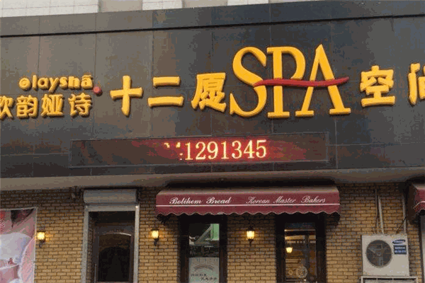 欧韵娅诗十二愿SPA