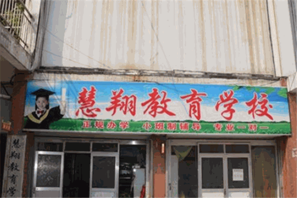 慧翔教育
