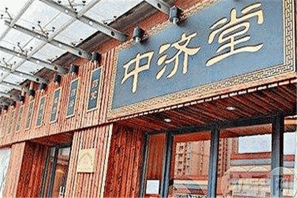 中济堂加盟