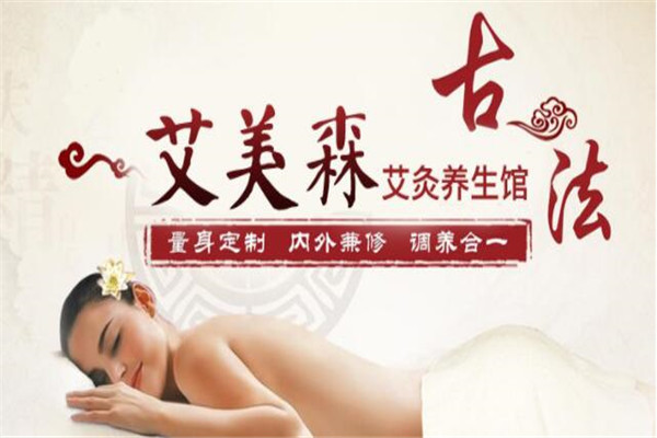 艾美森艾灸养生馆