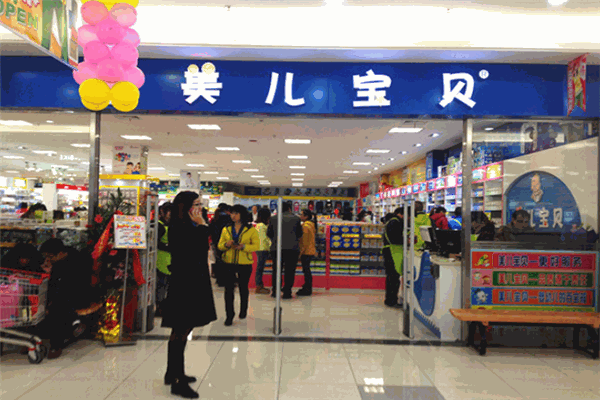 美儿宝贝母婴用品