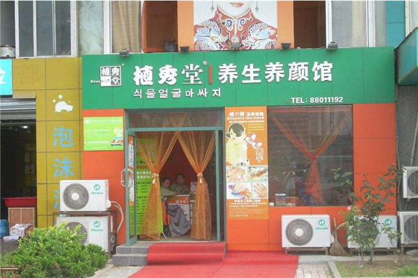 植秀堂养生养颜馆加盟