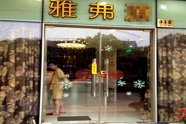 雅弗养生加盟