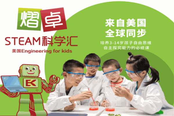 熠卓STEAM科学汇