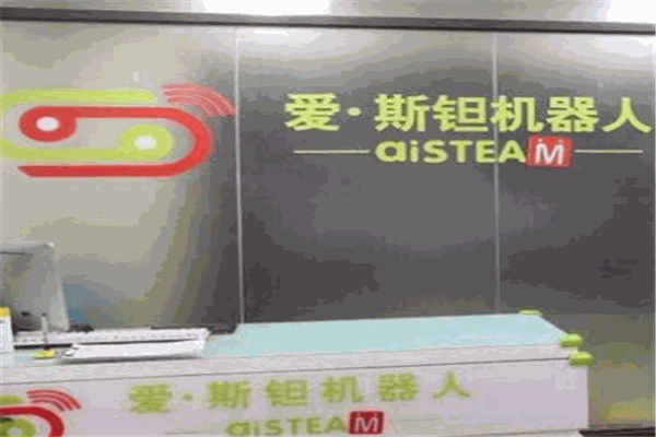 爱斯钽机器人教育