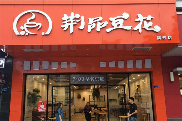 荆品豆花